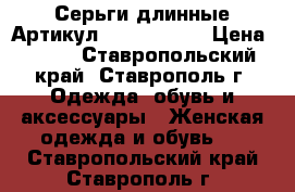  Серьги длинные	 Артикул: ser_4884-1	 › Цена ­ 450 - Ставропольский край, Ставрополь г. Одежда, обувь и аксессуары » Женская одежда и обувь   . Ставропольский край,Ставрополь г.